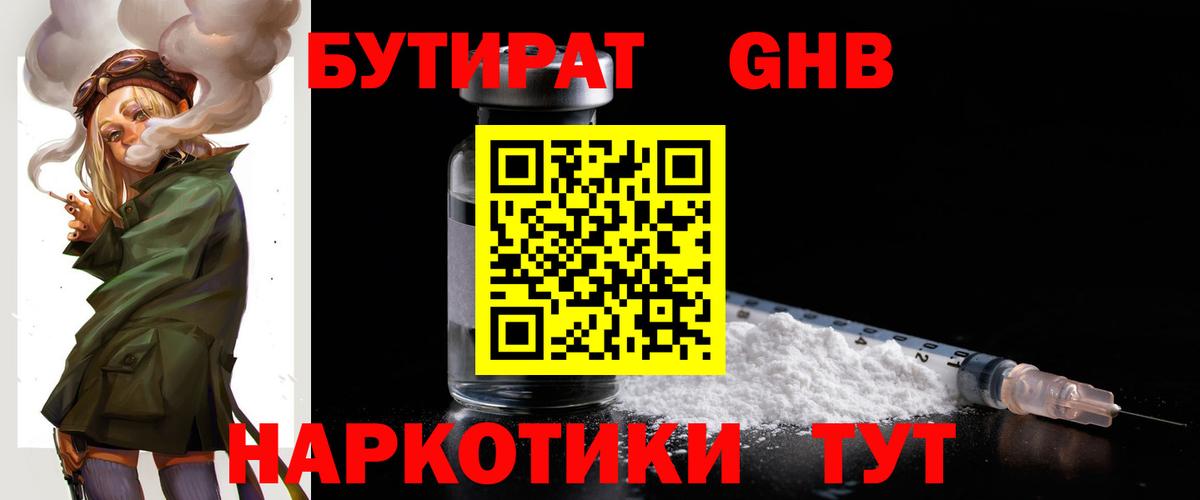 Тельмана  БУТИРАТ  Вход с VPN  Бутират оксибутират 