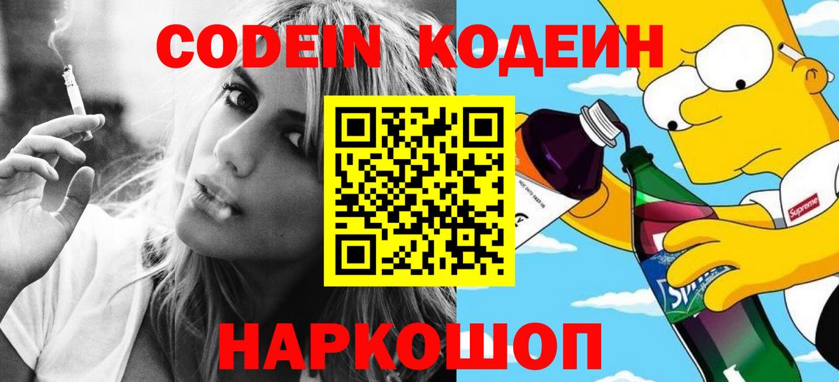Кодеин напиток Lean (лин)  Кодеиновый сироп Lean Purple Drank  Вход с VPN  Тельмана 